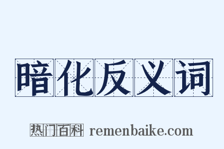 暗化反义词是什么意思的图片